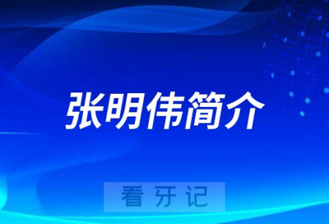 张明伟许昌口腔医院清虚街门诊