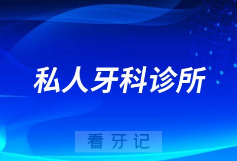 为什么看牙种牙很多人都去私人牙科诊所