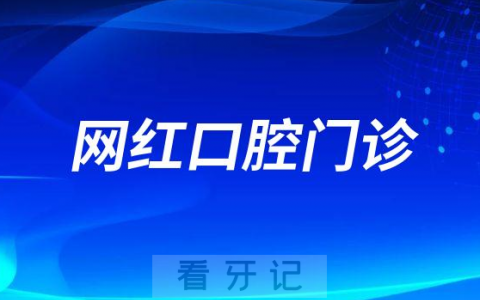 正畸去普通私立门诊好还是网红私立门诊好
