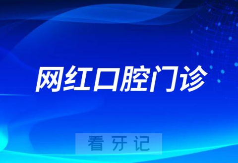 正畸去普通私立门诊好还是网红私立门诊好