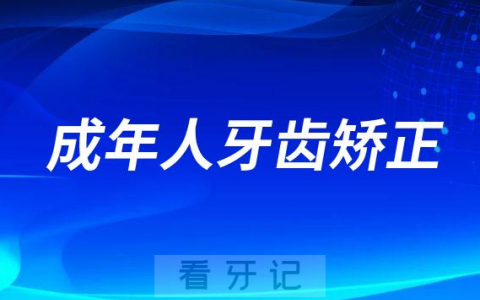 正畸有风险成年人值不值得做牙齿矫正