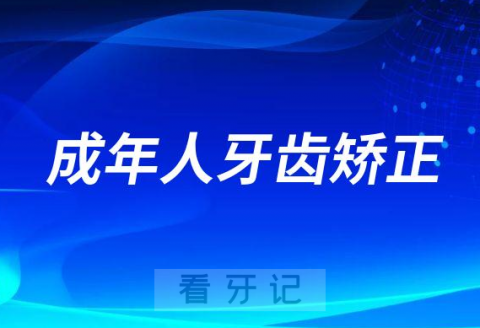 正畸有风险成年人值不值得做牙齿矫正