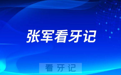 西安牙齿矫正医生张军看牙记
