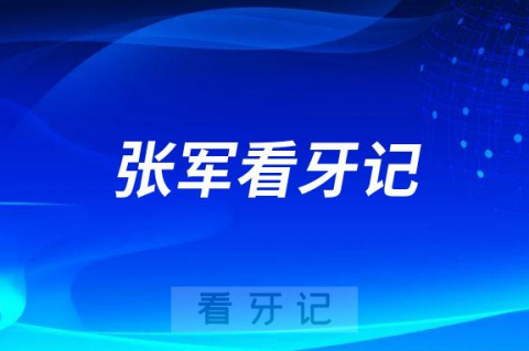 西安牙齿矫正医生张军看牙记