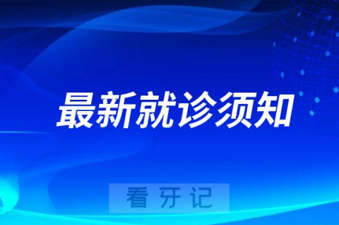 南方医科大学深圳口腔医院最新就诊须知