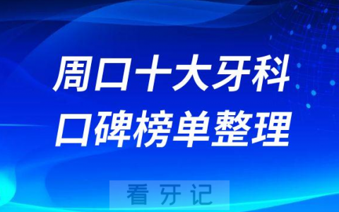 周口十大牙科医院排名前十名单盘点