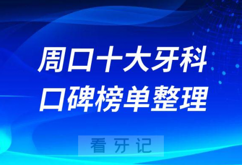 周口十大牙科医院排名前十名单盘点