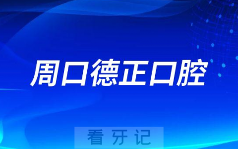周口德正口腔医院是公立还是私立二级口腔