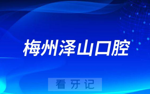 梅州泽山口腔医院是公立还是二级私立医院