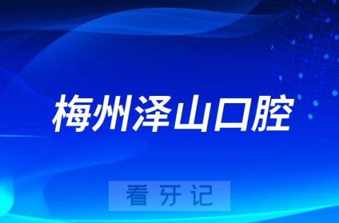 梅州泽山口腔医院是公立还是二级私立医院