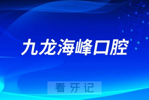 郑州九龙海峰口腔怎么样附医院简介