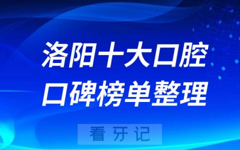 洛阳私立十大口腔医院排名榜单前十整理