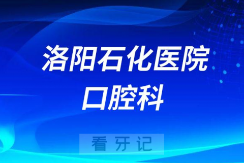 洛阳石化医院口腔科怎么样附科室介绍