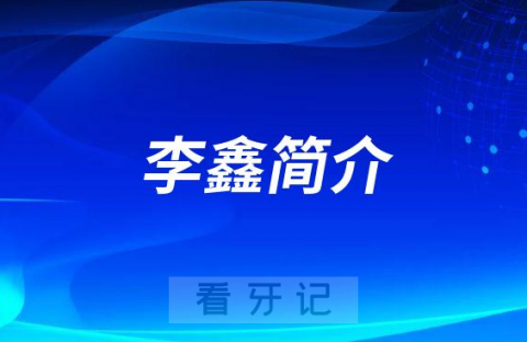 李鑫洛阳石化医院口腔科