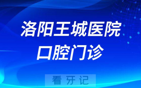 洛阳王城**怎么样附科室简介