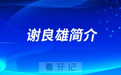 谢良雄洛阳六和口腔医院
