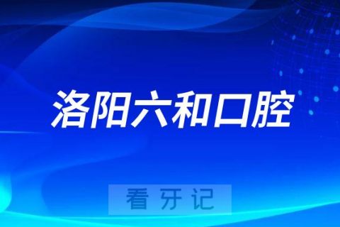 洛阳六和口腔医院是公立还是二级私立口腔