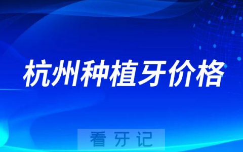 想了解杭州种植牙价格怎么查