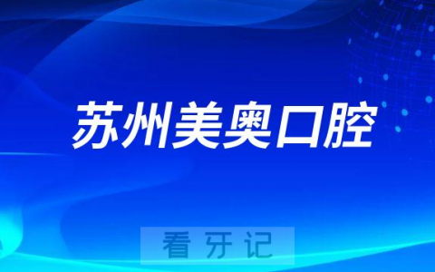 苏州美奥口腔医院做种植牙好不好要多少钱