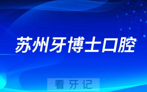 苏州牙博士口腔医院做种植牙好不好要多少钱