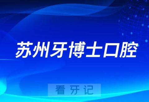 苏州牙博士口腔医院做种植牙好不好要多少钱