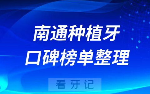 南通种植牙哪个医院做的好排名前十名单整理