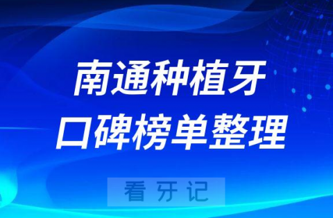 南通种植牙哪个医院做的好排名前十名单整理