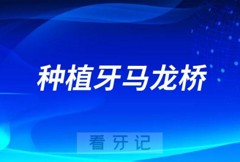 种植牙马龙桥和传统种植牙有什么区别