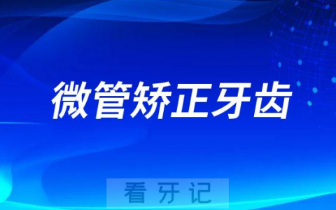 微管牙齿矫正技术是什么意思