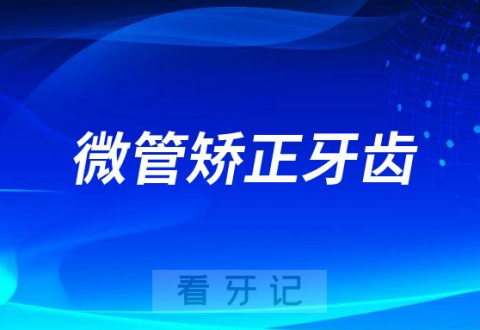 微管牙齿矫正技术是什么意思