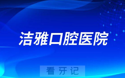 大连金普新区洁雅口腔医院是不是二级口腔
