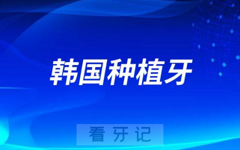 韩国奥齿泰登腾美格真种植牙哪个最好