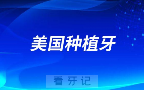 美国皓圣种植牙美国3i种植牙哪个最好
