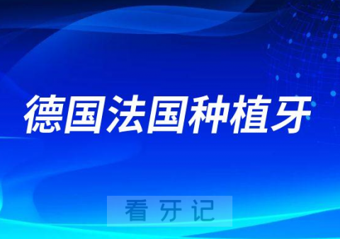 德国费亚丹种植牙法国安卓健种植牙哪个最好