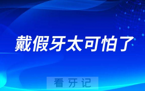戴假牙太可怕了活动假牙竟然会让牙槽骨吸收