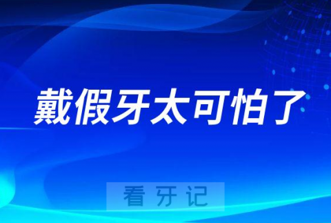 戴假牙太可怕了活动假牙竟然会让牙槽骨吸收