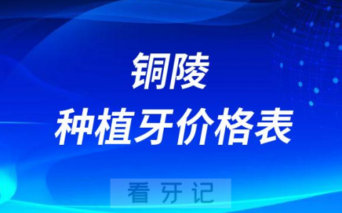 铜陵种植牙多少钱一颗附铜陵种植牙价格表