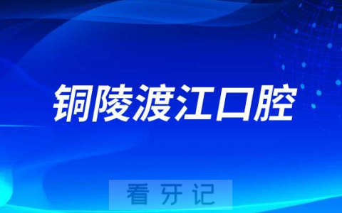 铜陵渡江口腔医院是公立还是私立二级口腔
