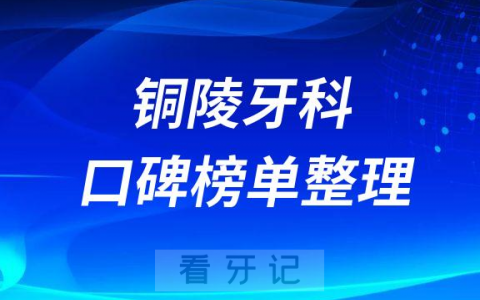 铜陵口腔医院哪家好排名前十名单整理