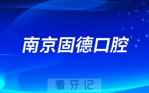 南京固德口腔医院是公立还是私立二级口腔医院
