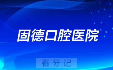 南京固德口腔是不是正规口腔医院