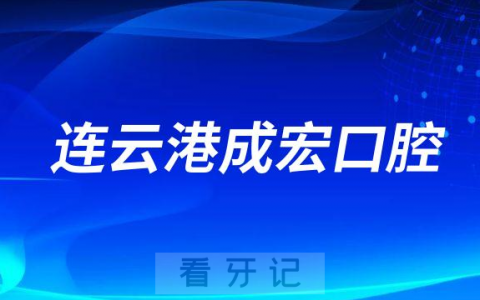 连云港成宏口腔医院是公立还是私立二级口腔