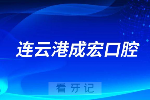 连云港成宏口腔医院是公立还是私立二级口腔