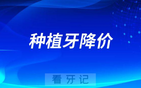 2023年种植牙降价降到900元是真的假的