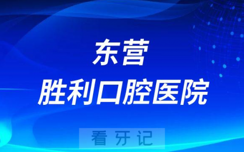 东营胜利口腔医院是公立还是私立医院