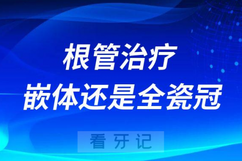 根管治疗后选嵌体还是全瓷冠