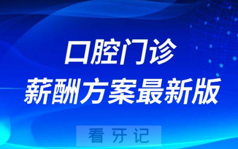 2023年口腔医院门诊薪酬方案最新版