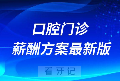 023年口腔医院门诊薪酬方案最新版"