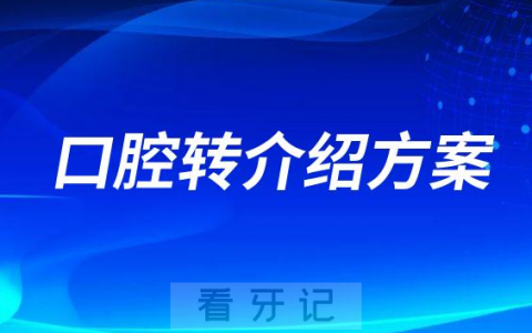 2023年最新最好口腔转介绍活动方案模板下载