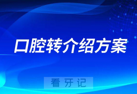 023年最新最好口腔转介绍活动方案模板下载"